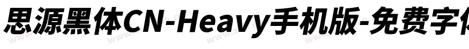 思源黑体CN-Heavy手机版字体转换