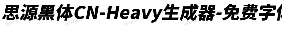 思源黑体CN-Heavy生成器字体转换