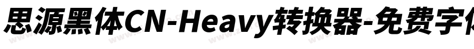 思源黑体CN-Heavy转换器字体转换