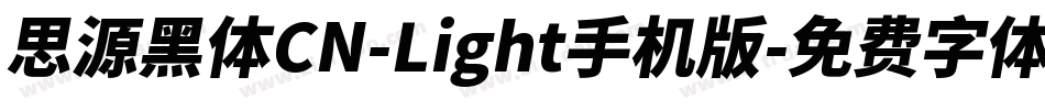 思源黑体CN-Light手机版字体转换