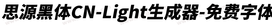 思源黑体CN-Light生成器字体转换
