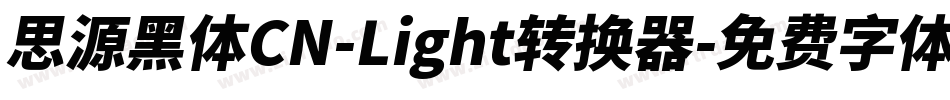 思源黑体CN-Light转换器字体转换