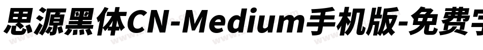 思源黑体CN-Medium手机版字体转换