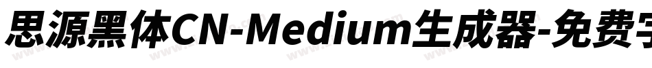 思源黑体CN-Medium生成器字体转换