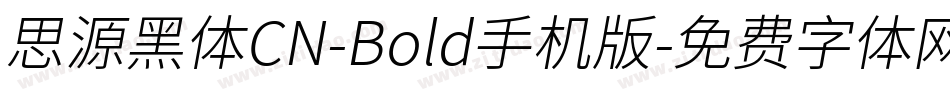 思源黑体CN-Bold手机版字体转换