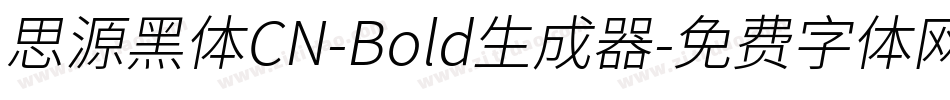 思源黑体CN-Bold生成器字体转换