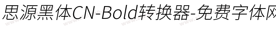 思源黑体CN-Bold转换器字体转换