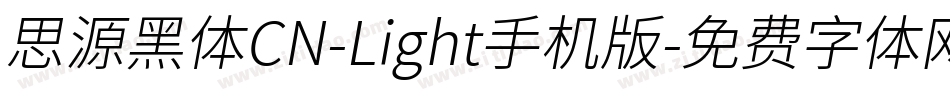 思源黑体CN-Light手机版字体转换