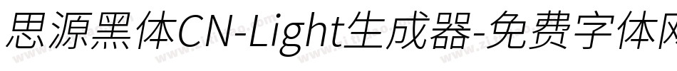 思源黑体CN-Light生成器字体转换