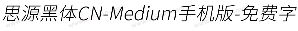 思源黑体CN-Medium手机版字体转换