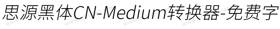 思源黑体CN-Medium转换器字体转换