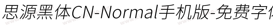 思源黑体CN-Normal手机版字体转换