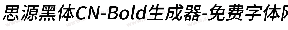 思源黑体CN-Bold生成器字体转换