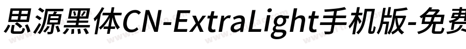 思源黑体CN-ExtraLight手机版字体转换