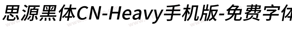 思源黑体CN-Heavy手机版字体转换