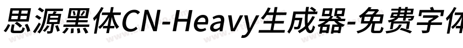 思源黑体CN-Heavy生成器字体转换