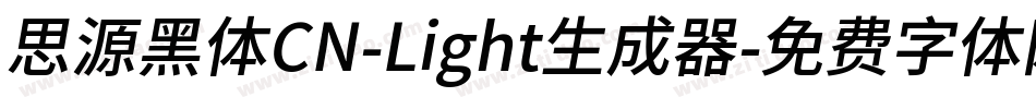思源黑体CN-Light生成器字体转换