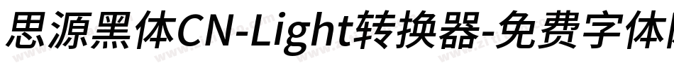 思源黑体CN-Light转换器字体转换