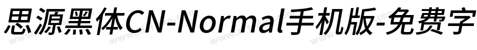 思源黑体CN-Normal手机版字体转换