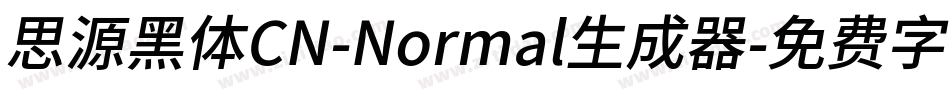思源黑体CN-Normal生成器字体转换