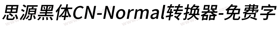 思源黑体CN-Normal转换器字体转换