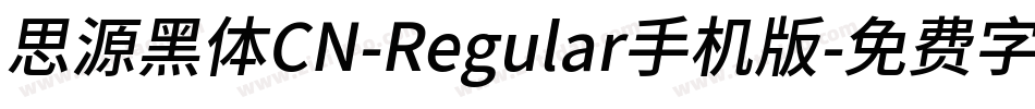 思源黑体CN-Regular手机版字体转换