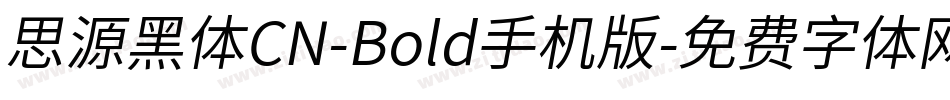 思源黑体CN-Bold手机版字体转换