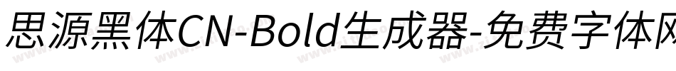 思源黑体CN-Bold生成器字体转换
