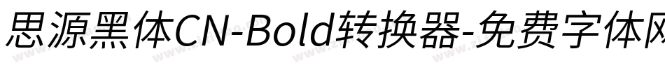 思源黑体CN-Bold转换器字体转换