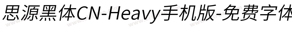 思源黑体CN-Heavy手机版字体转换