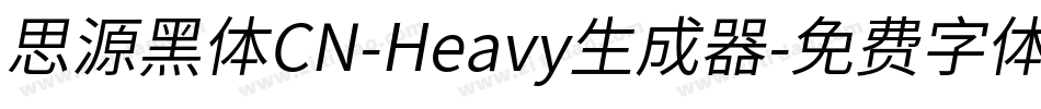 思源黑体CN-Heavy生成器字体转换