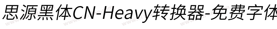 思源黑体CN-Heavy转换器字体转换