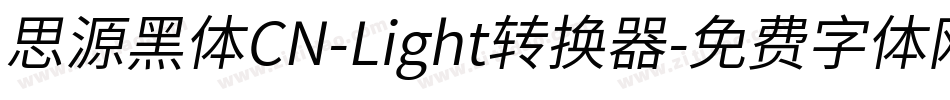 思源黑体CN-Light转换器字体转换