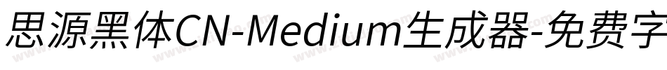 思源黑体CN-Medium生成器字体转换