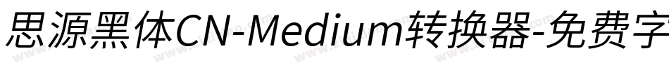 思源黑体CN-Medium转换器字体转换
