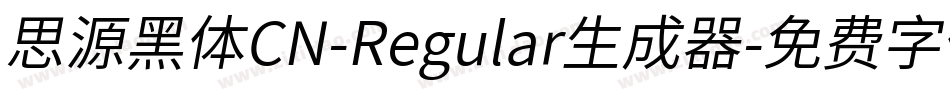思源黑体CN-Regular生成器字体转换