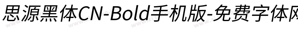 思源黑体CN-Bold手机版字体转换