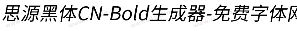 思源黑体CN-Bold生成器字体转换
