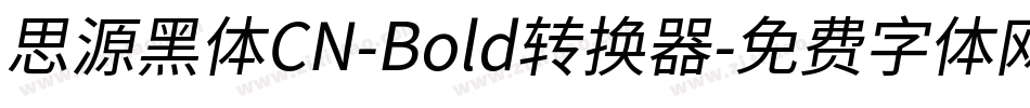 思源黑体CN-Bold转换器字体转换