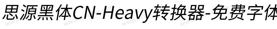 思源黑体CN-Heavy转换器字体转换