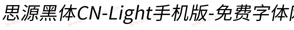 思源黑体CN-Light手机版字体转换