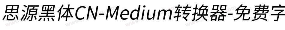 思源黑体CN-Medium转换器字体转换