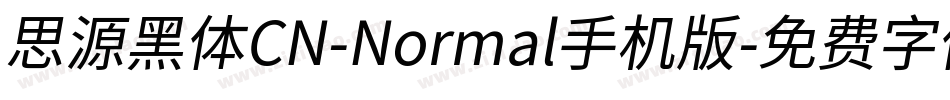 思源黑体CN-Normal手机版字体转换