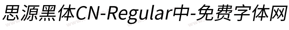 思源黑体CN-Regular中字体转换