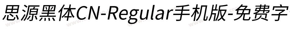 思源黑体CN-Regular手机版字体转换