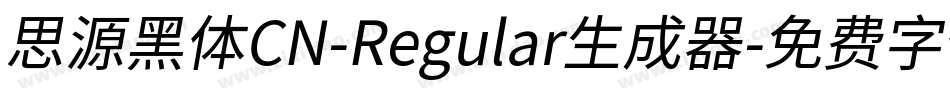 思源黑体CN-Regular生成器字体转换