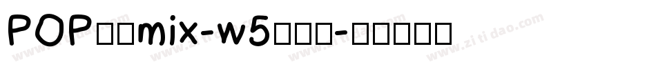 POP字体mix-w5转换器字体转换