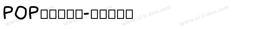 POP字体转换器字体转换