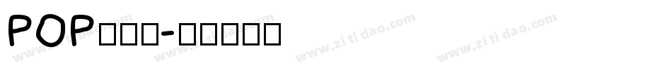 POP廣告體字体转换