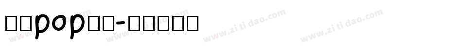 在线pop字库字体转换
